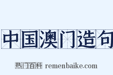 中国澳门造句是什么意思的图片